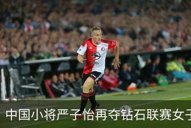 中国小将严子怡再夺钻石联赛女子标枪冠军