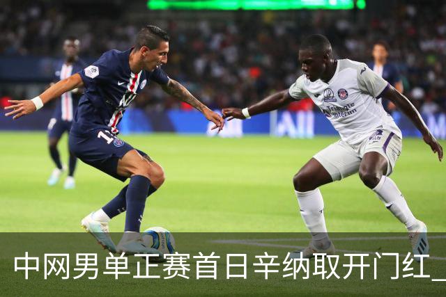中网男单正赛首日辛纳取开门红 马纳里诺赢300胜